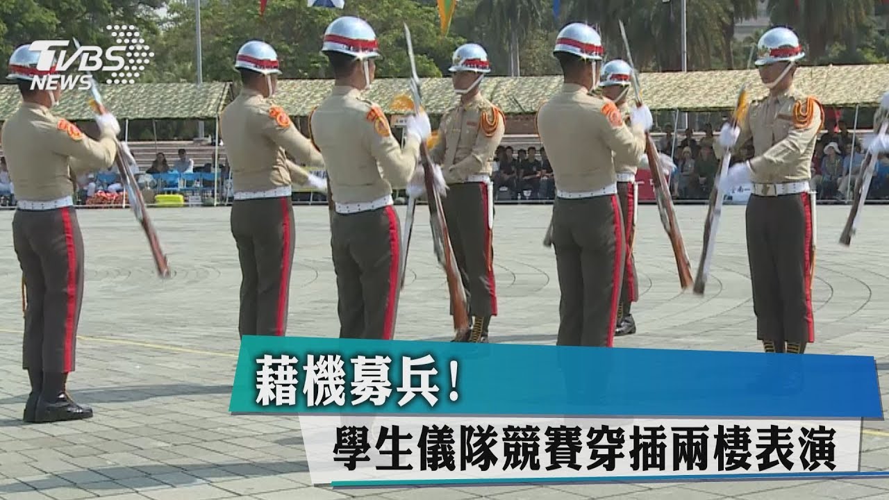 藉機募兵! 學生儀隊競賽穿插兩棲表演
