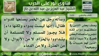 1320 - حكم التداوي بالأشياء النجسة - نور على الدرب image