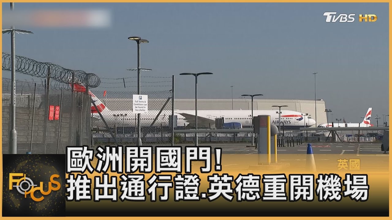 歐洲開國門! 推出數位新冠通行證 英德重開機場
