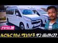 Toyota Haice Car Price In Addis Ababa 2026 አዳዲስ የስራ ሚኒባሶች ዋጋ በአዲ�