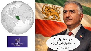 چرا رضا پهلوی؟ مسئله پایداری ایران و دوران گذار