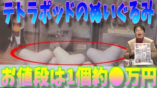 【岡田斗司夫】テトラポッドのぬいぐるみのお値段は1個約●万円※当時の値段です【コレクション】#shorts