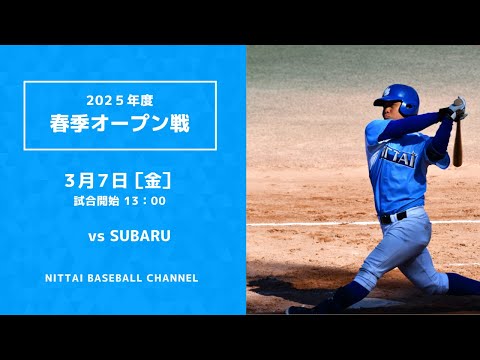 2025年　春季オープン戦　対SUBARU