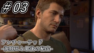 【実況】＃３ アンチャーテッド 海賊王と最後の秘宝
