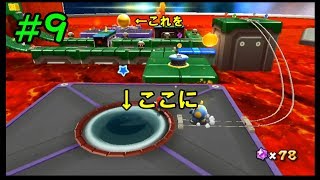 ワンワンを導け！【マリオギャラクシー２】＃９