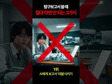 학생부종합 수행평가 탐구보고서 관련 영상 2