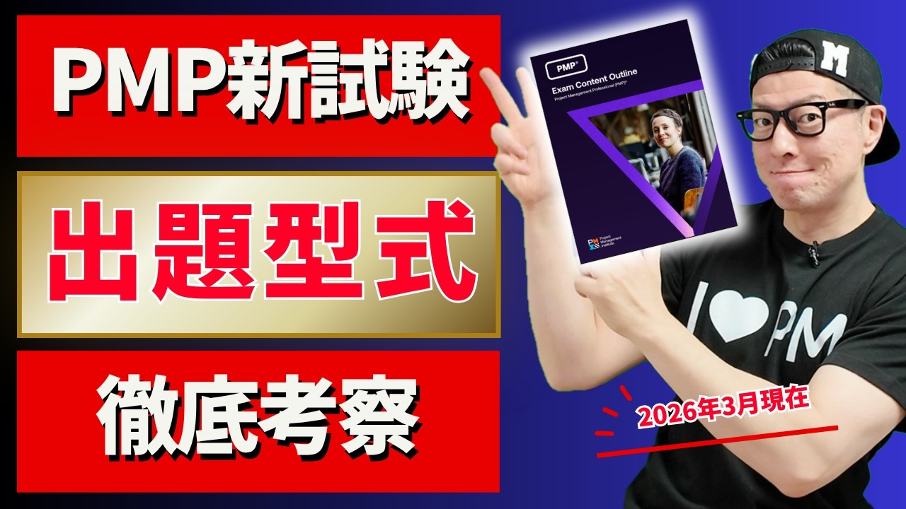 【徹底解説】PMP新試験の問題形式を深掘り／ #PMP ／ #PMPECO ／ #PMBOK ／ #プロジェクトマネジメント ／ #イトーダ ／#pmp2026