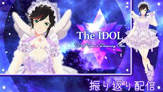 Live294　#The_IDOL_Wish_Upon_a_Dreaming_STAR　振り返り配信【#秋里夢女子アイドルはじめました】