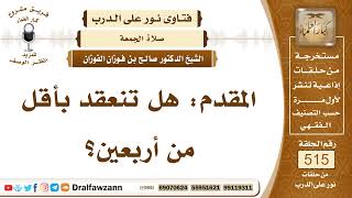 صورة 7825- هل تنعقد الجمعة بأقل من أربعين؟ - الشيخ صالح الفوزان