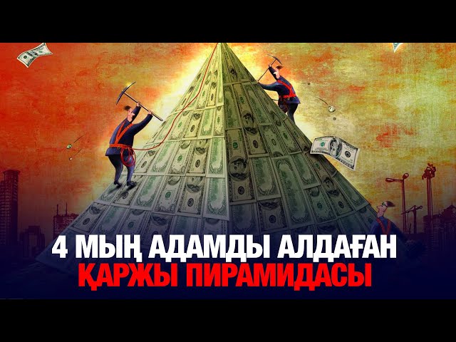4 мың адамды алдаған қаржы пирамидасы