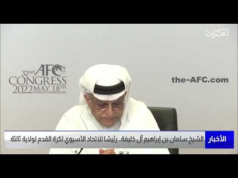 البحرين مركز الأخبار الشيخ سلمان بن إبراهيم آل خليفة رئيسًا للاتحاد الآسيوي لكرة القدم لولاية ثالثة