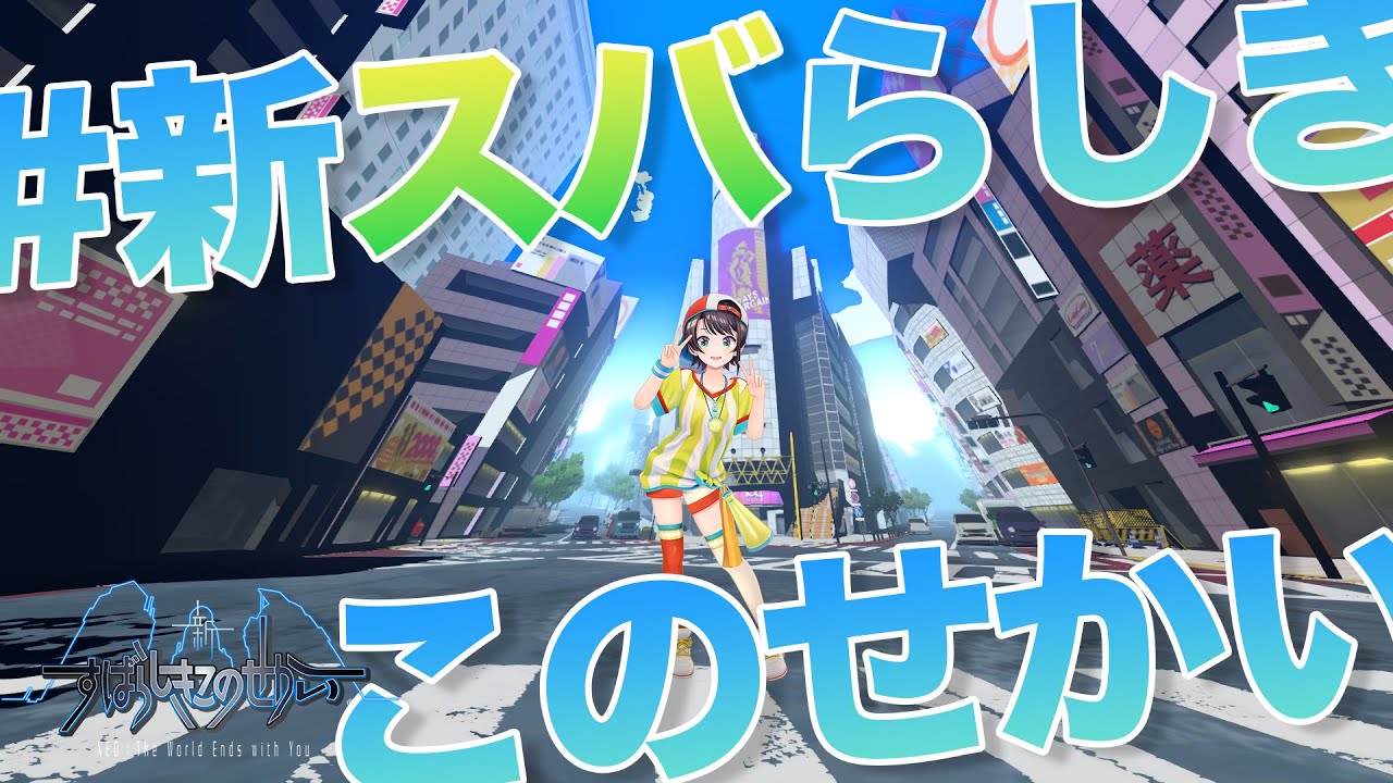 【#新スバせか】新すばらしきこのせかいするしゅばああああああああああああああああああ！！！！！！！！【】