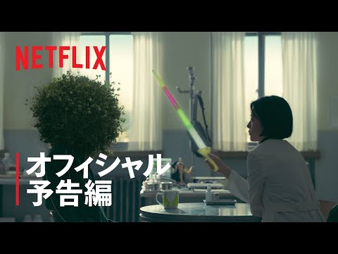 『保健教師アン・ウニョン』予告編 - Netflix