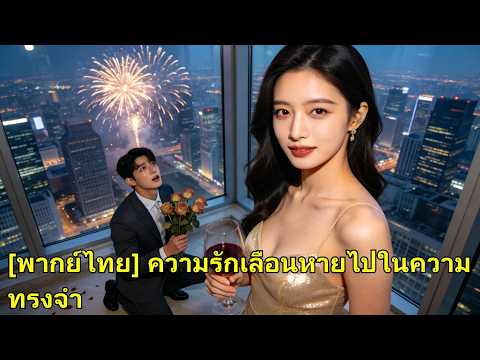 เธอไล่ตาม CEO 5 ปี แต่ดันความจำเสื่อม เริ่มชีวิตใหม่ เขากลับคุกเข่าขอเธอกลับมา!