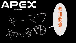 [APEX]キーマウ生活一日目と言うことにしとく！参加〇
