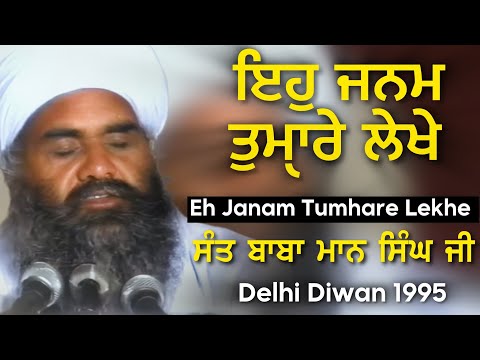 1995 | ਇਹੁ ਜਨਮ ਤੁਮੑਾਰੇ ਲੇਖੇ Eh Janam Tumhare Lekhe | Sant Baba Mann Singh Ji