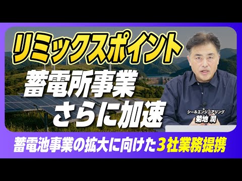 加速する蓄電所事業！事業拡大に向けた3社業務提携の詳細【リミックスポイント】