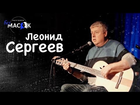 Проект "РАЗГОВОР без МАСОК" - Леонид Сергеев