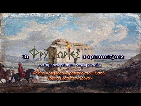 Ναός Αρτέμιδος Αγροτέρας στον Ιλισσό : Πορεία μέσα στον χρόνο – Γιώργος Αθανασόπουλος