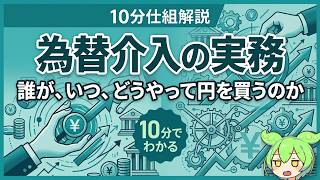 【10分仕組解説】為替介入の実務 ～誰が、いつ、どうやって円を買うのか～
