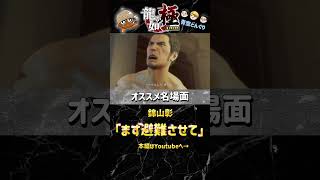 龍が如く実況名場面シリーズ！ 「まず避難させて」#ゲーム実況 #龍が如く #龍が如く極 #青空どんぐり #チャンネル登録お願いします #名場面