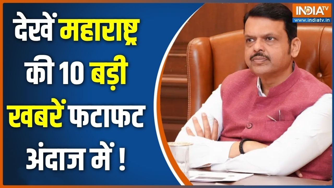 Maharashtra Top 10 : देखें महाराष्ट्र की 10 बड़ी खबरें फटाफट अंदाज म?
