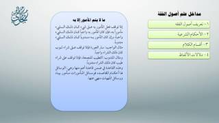 صورة شرح أصول ابن عثيمين 11 - معاقِدُ الأُصول