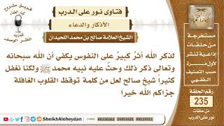 صورة لذكر الله أثر كبير على النفوس لكنا نغفل كثيراً فهل من كلمة؟ الشيخ صالح بن محمد اللحيدان