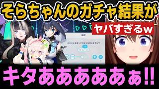 【ホロドリ】単発チケットで奇跡を起こすそらちゃんｗ【ホロライブ切り抜き/ときのそら】