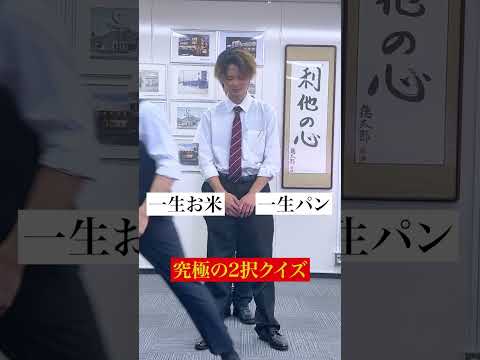 【究極の2択やってみた】株式会社ヨロチョー