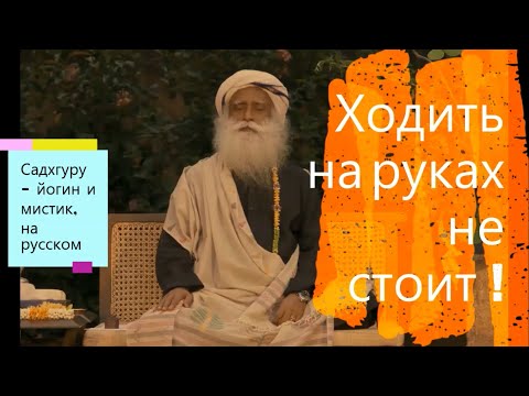Ходить на руках не стоит ! Садхгуру - йогин и мистик, Sadhguru - на русском.