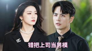 王楠&白雪茹💘 【完整版】被誤診後她決定放飛自我，卻意外把權勢滔天的總裁認成男模共度一夜，次日被叫到辦公室，在朝夕相處中他動了心，天天被她使喚卻甘之如飴。#短劇