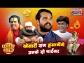 खेसारी संग हंसायेंगे उनके दो पार्टनर K