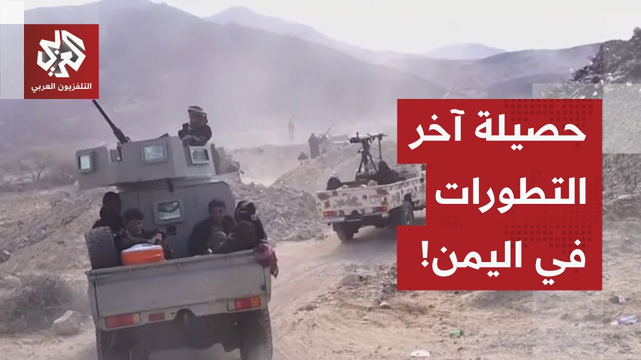 وضع دقيق ينبأ بانفجار وشيك للأوضاع.. تعرف على حصيلة التطورات الميدانية في الي