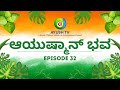 ನೆಮ್ಮಧಿಯ ನಾಳೆಗಾಗಿ ಆಯುಷ್ಮಾನ್ ಭವ Aayushmaanbhava