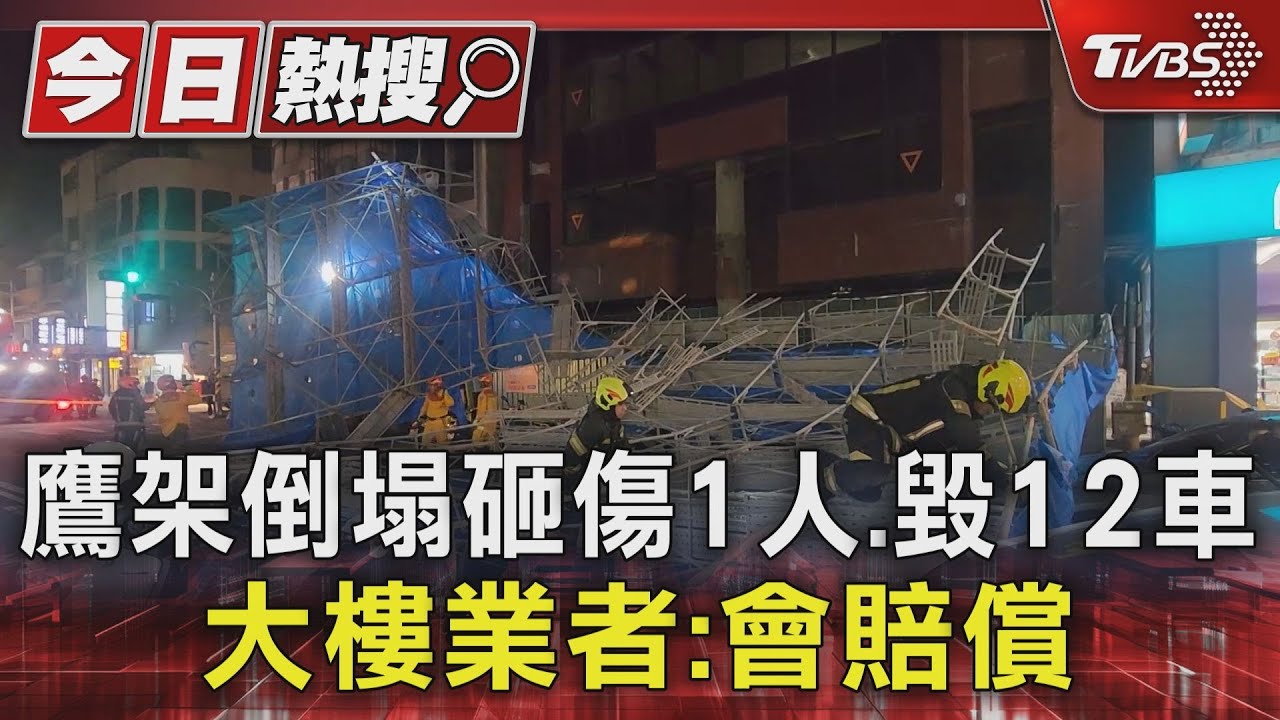 花蓮鷹架倒塌砸傷1人、毀12車 大樓業者:會賠償
