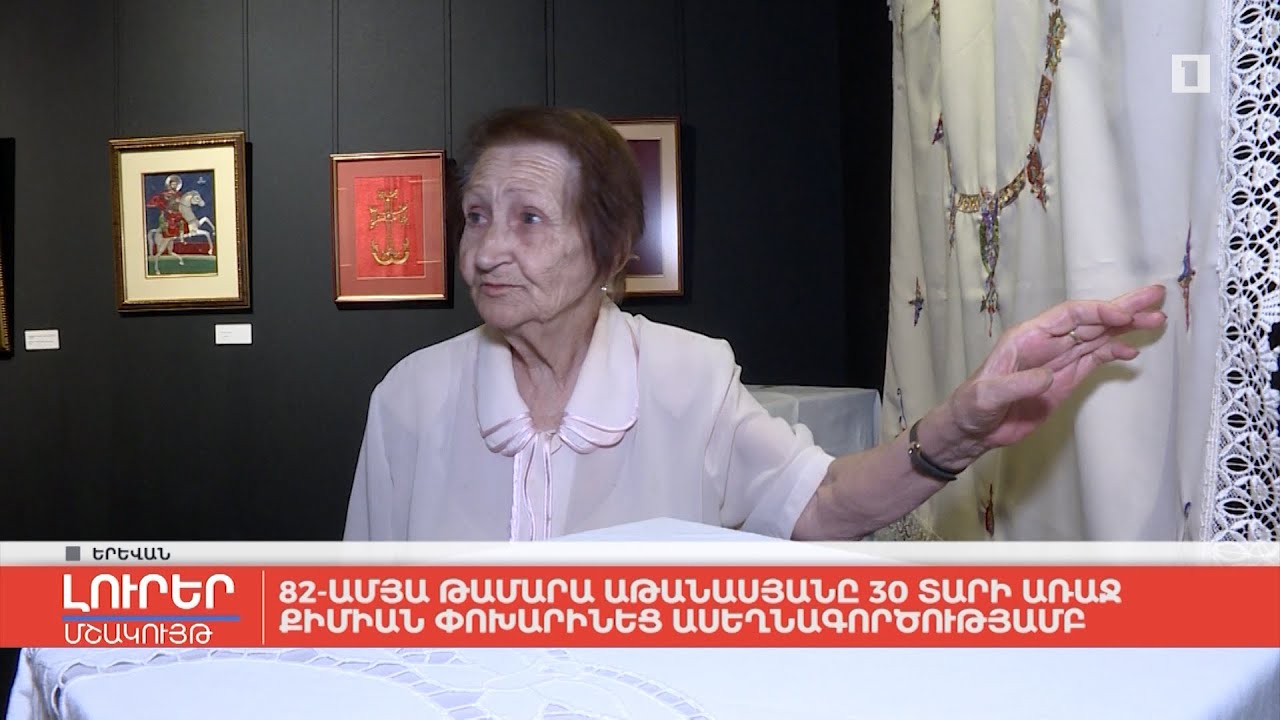 82-ամյա Թամարա Աթանասյանը 30 տարի առաջ քիմիան փոխարինեց ասեղնագործությամբ