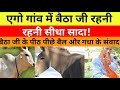 एगो गांव में एगो बैठा जी रहनी रहनी सीध�