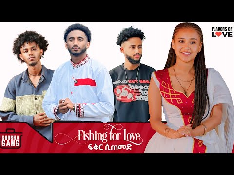 ፍቅር ሲጠመድ | |Fishing For Love |  Lofty haron