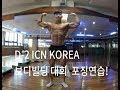 D-2 ICN KOREA 보디빌딩 대회 출전! 수제자 백재희 선수 포징연습!