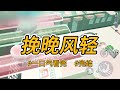 《挽晚风轻》上辈子，为了救邻居小女孩，我被烧伤，她家人说我没有保护好她，让她脸上留了小伤疤。 完结 一口气看完 小说推荐 言情 重生 逆袭 大女主 爽文 报复 喵朵朵