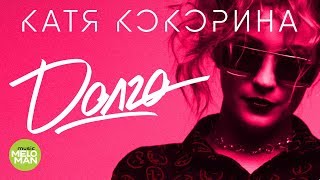Катя Кокорина  -  Долго (Official Audio 2018)