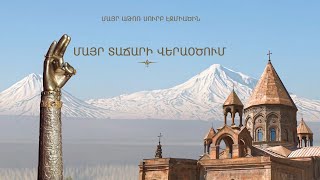 Մայր Տաճարի վերաօծման արարողություն և Հայրապետական Սուրբ Պատարագ