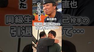 【同級生】唐川侑己投手の現役引退を聞いた益田直也投手 #chibalotte