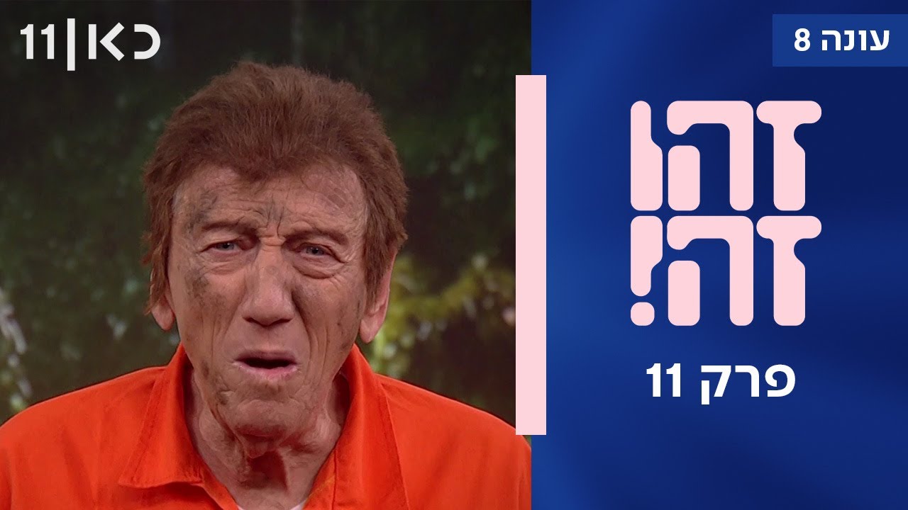 זהו זה! עונה 8 | פרק 11
