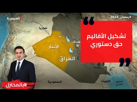 شاهد بالفيديو.. تشكيل الأقاليم حق دستوري