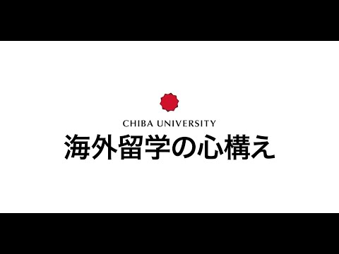 CHIBA　UNIVERSITY　海外留学の心構え