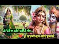 ️ Tere Bina कोई नही है Mera मुझे सहारा Shyama Ju तेरा Kr