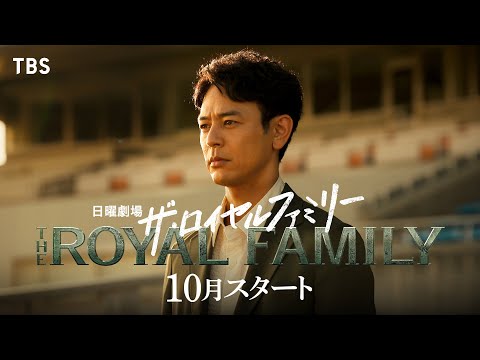 ザ・ロイヤルファミリー