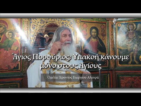Άγιος Πορφύριος: 